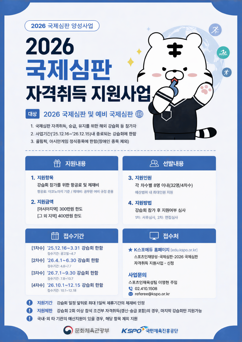 [붙임1] 2026 국제심판 자격취득 지원사업_포스터.png