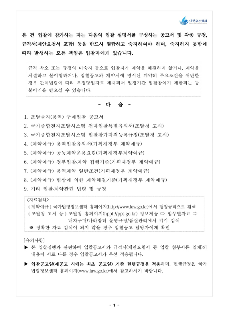 1. 입찰공고문_전략종목 육성사업 과학적 훈련시스템 구축_2.jpg