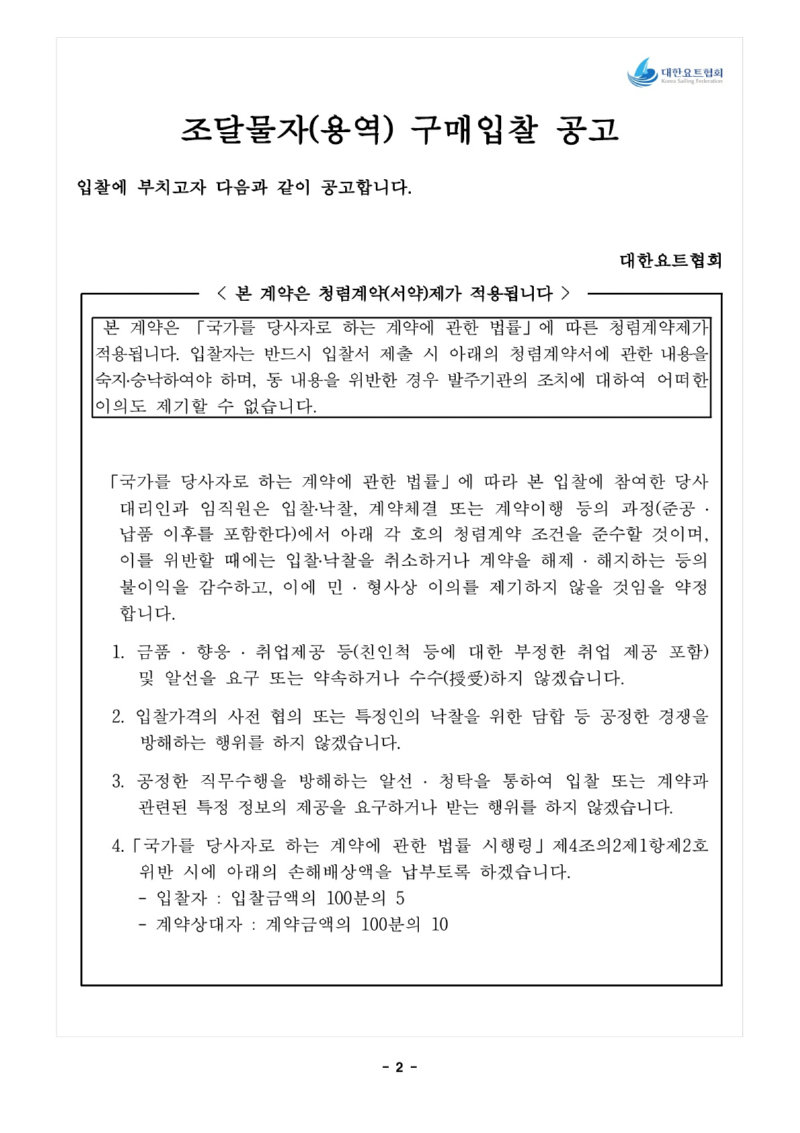 1. 입찰공고문_전략종목 육성사업 과학적 훈련시스템 구축_3.jpg