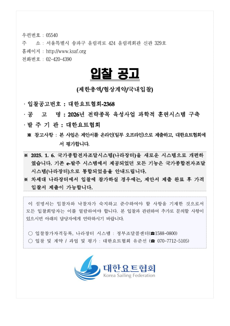 1. 입찰공고문_전략종목 육성사업 과학적 훈련시스템 구축_1.jpg