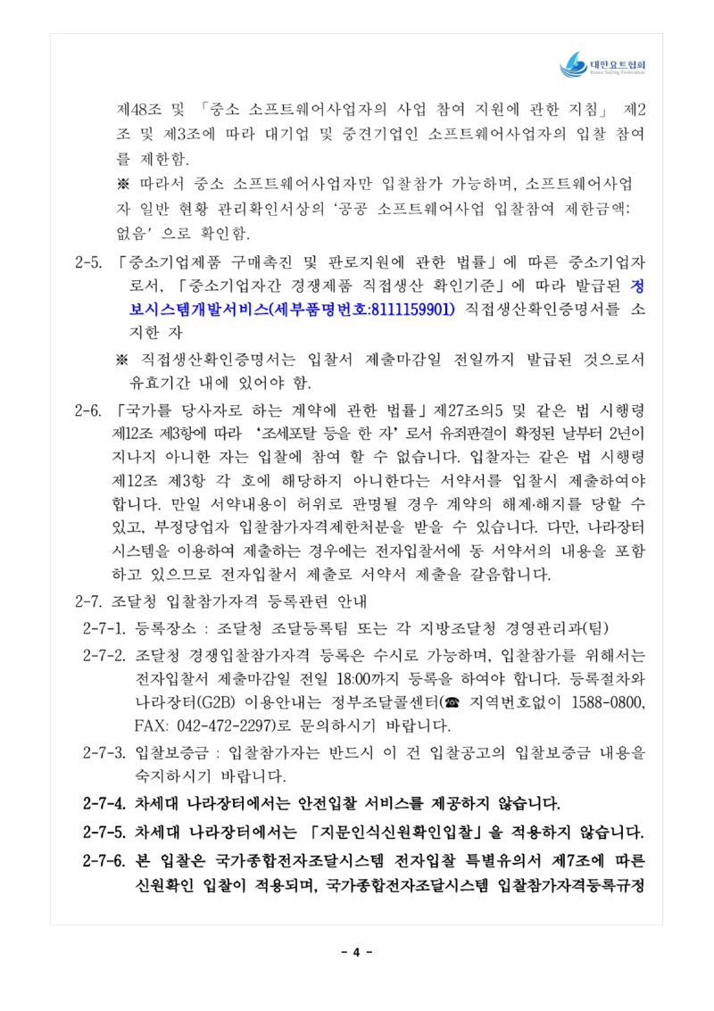 1. 입찰공고문_전략종목 육성사업 과학적 훈련시스템 구축_5.jpg