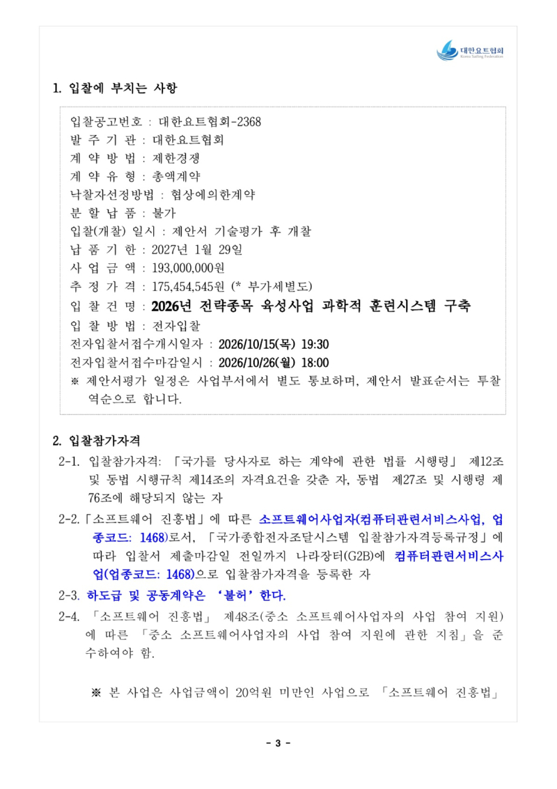 1. 입찰공고문_전략종목 육성사업 과학적 훈련시스템 구축_4.jpg