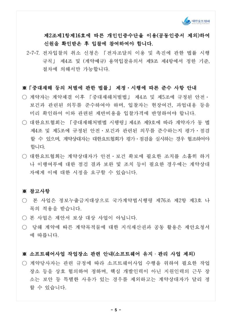 1. 입찰공고문_전략종목 육성사업 과학적 훈련시스템 구축_6.jpg