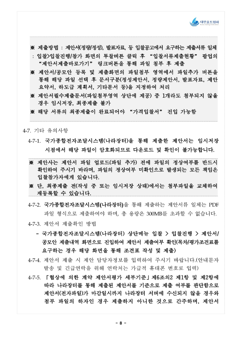 1. 입찰공고문_전략종목 육성사업 과학적 훈련시스템 구축_9.jpg