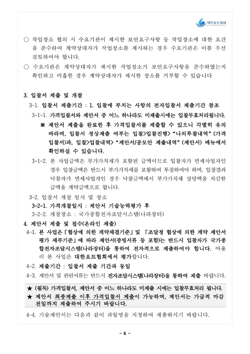 1. 입찰공고문_전략종목 육성사업 과학적 훈련시스템 구축_7.jpg