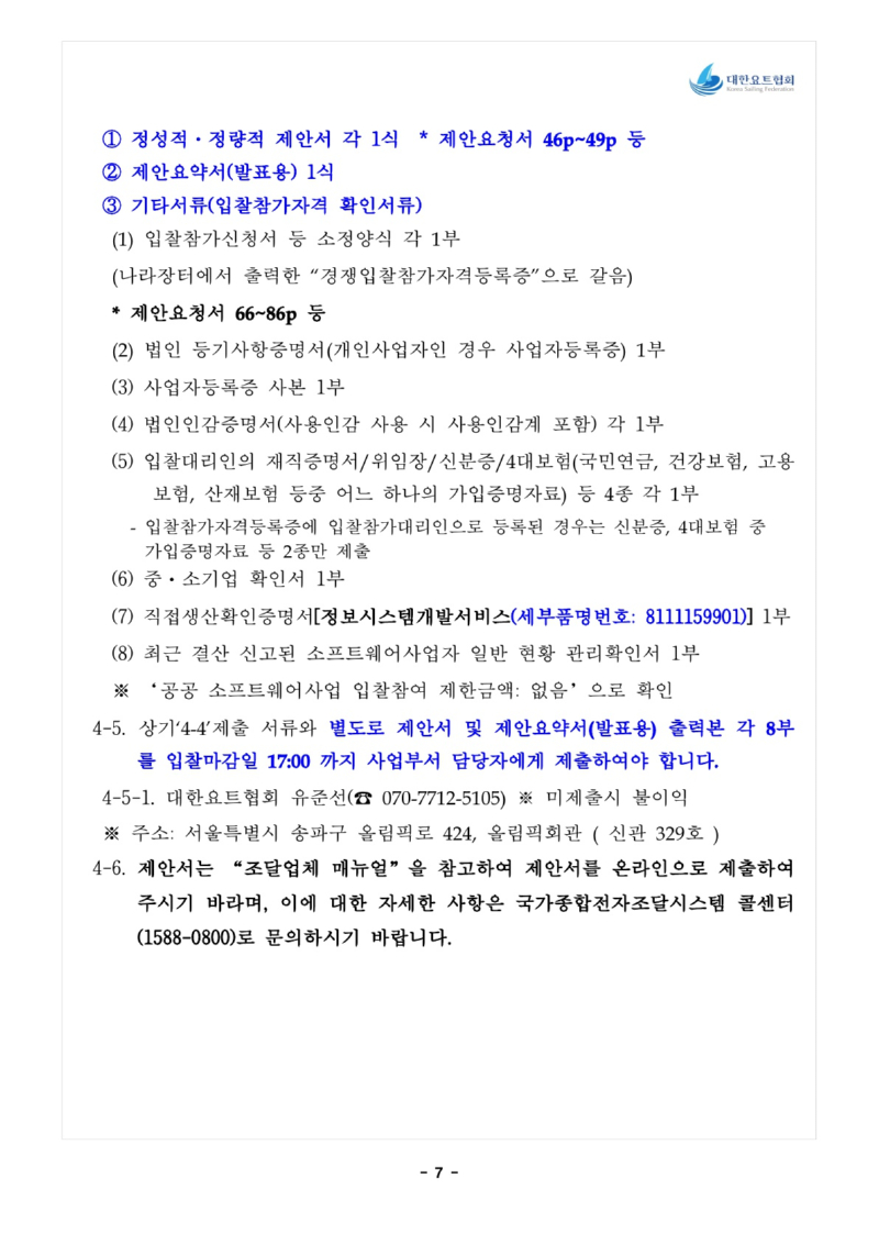 1. 입찰공고문_전략종목 육성사업 과학적 훈련시스템 구축_8.jpg