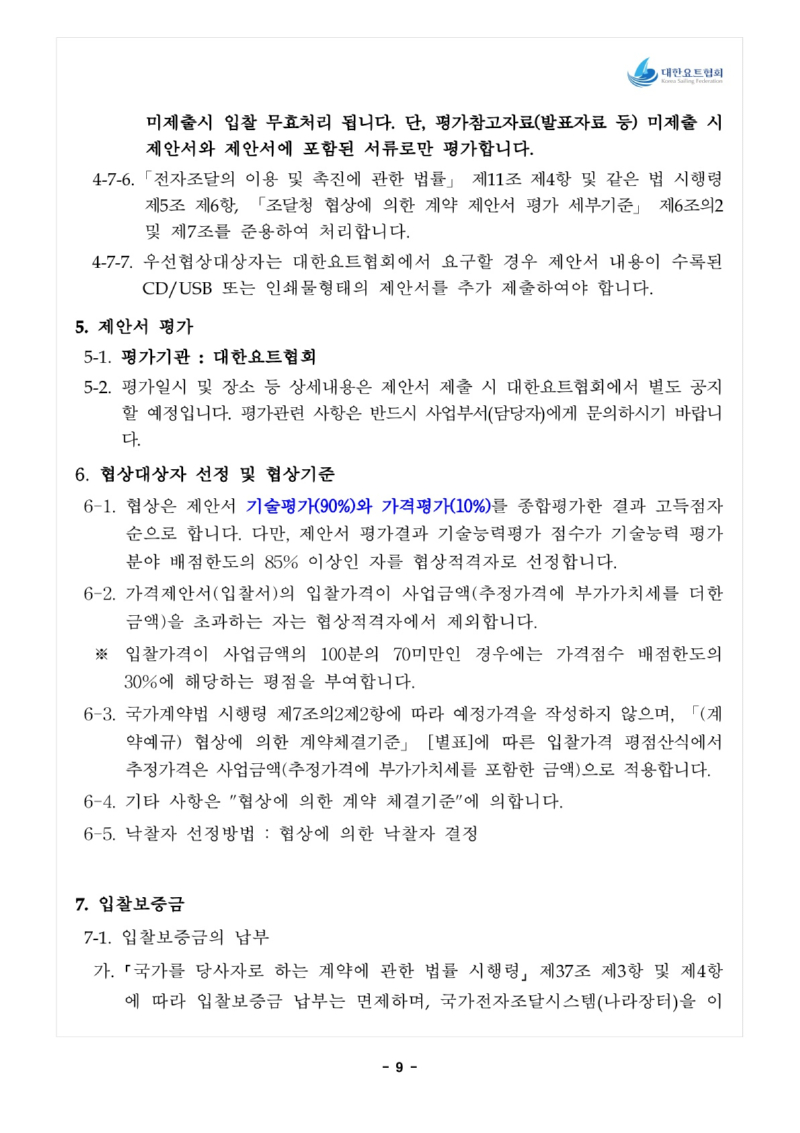 1. 입찰공고문_전략종목 육성사업 과학적 훈련시스템 구축_10.jpg