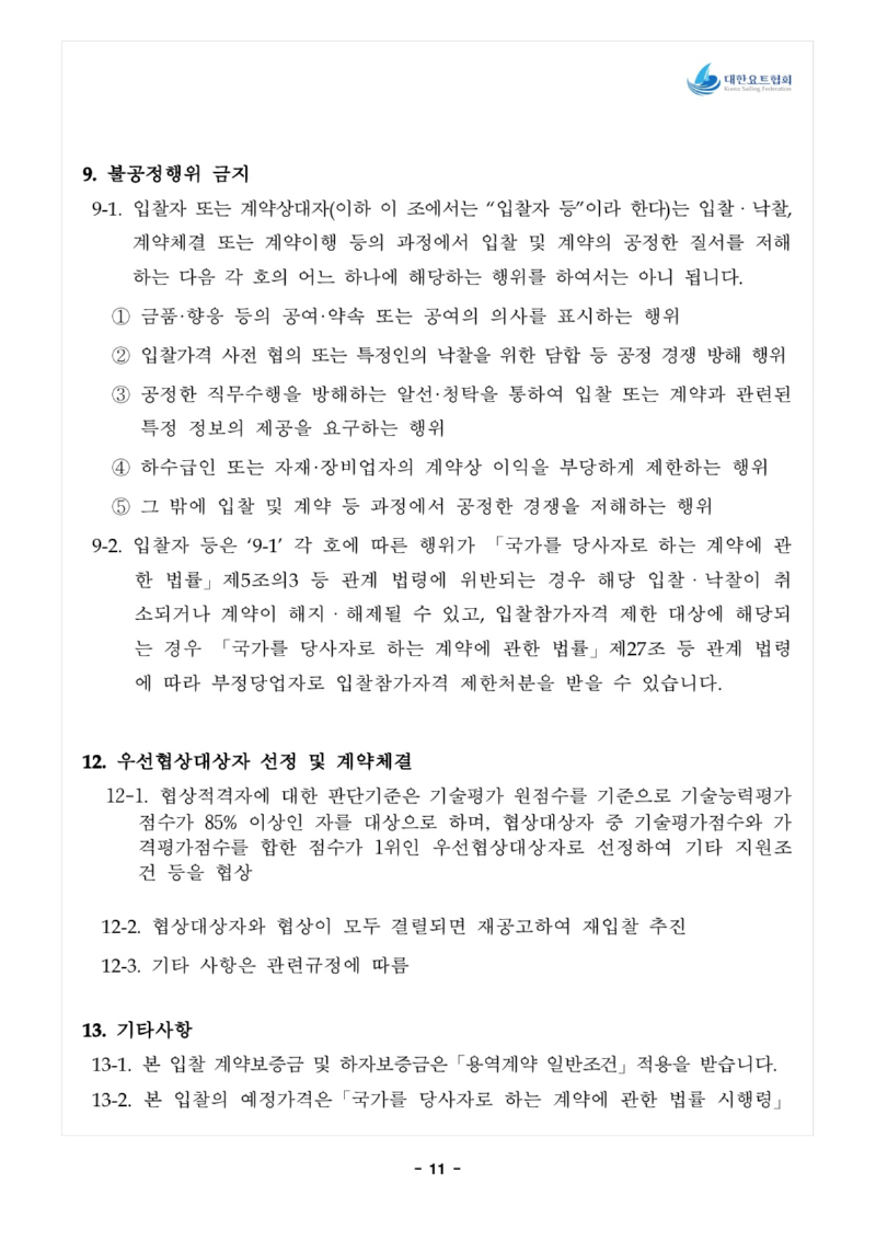 1. 입찰공고문_전략종목 육성사업 과학적 훈련시스템 구축_12.jpg