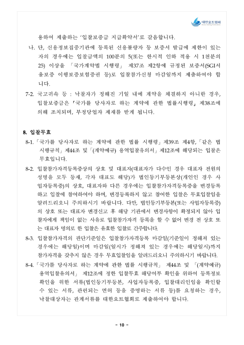 1. 입찰공고문_전략종목 육성사업 과학적 훈련시스템 구축_11.jpg