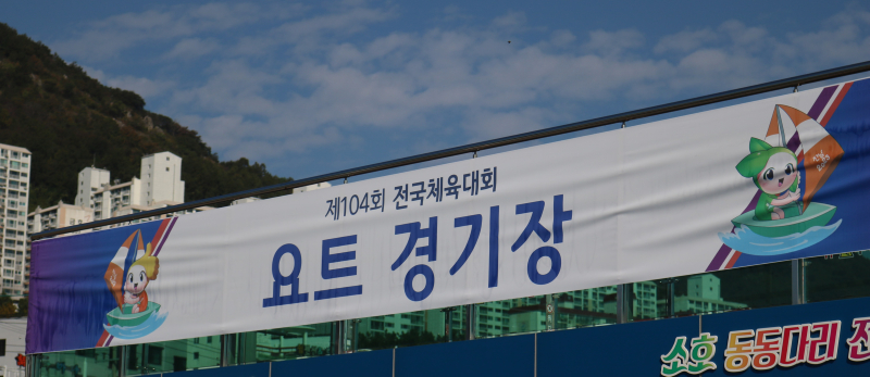 제104회 전국체육대회 요트경기 개최