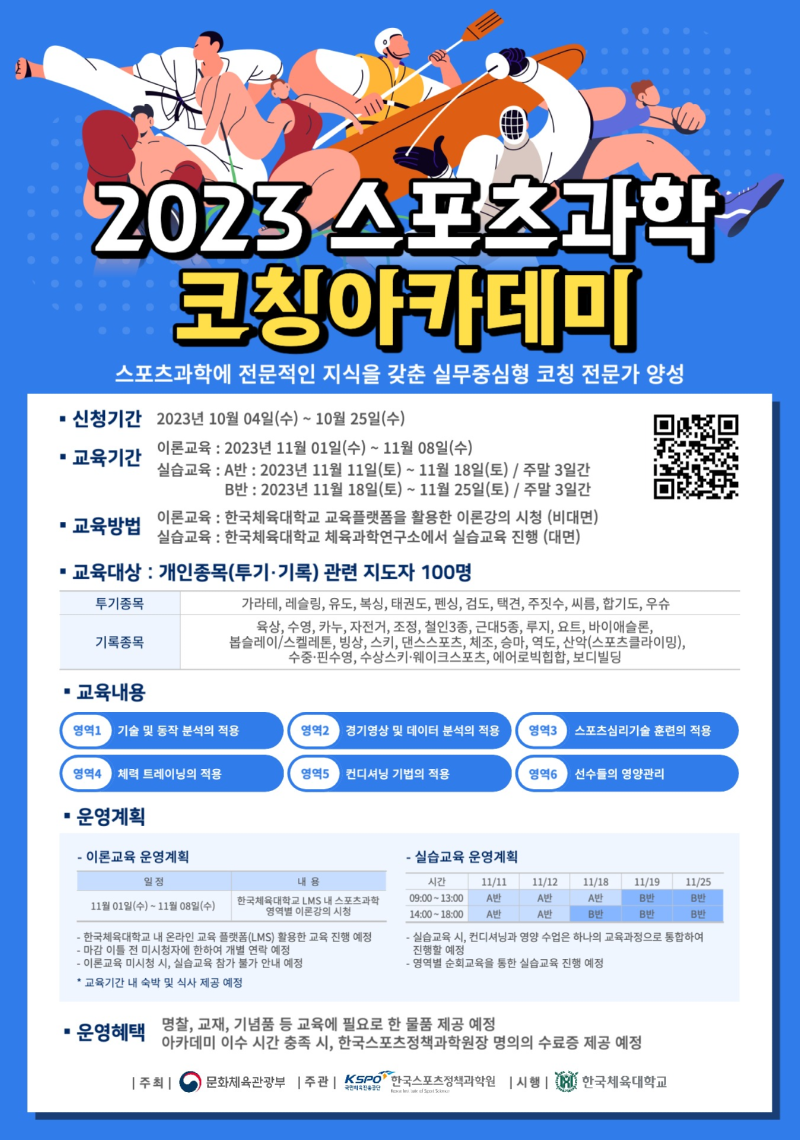 포스터_2023 스포츠과학 코칭아카데미 모집공고문.png
