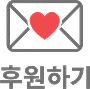 후원하기