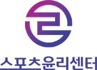 스포츠윤리센터